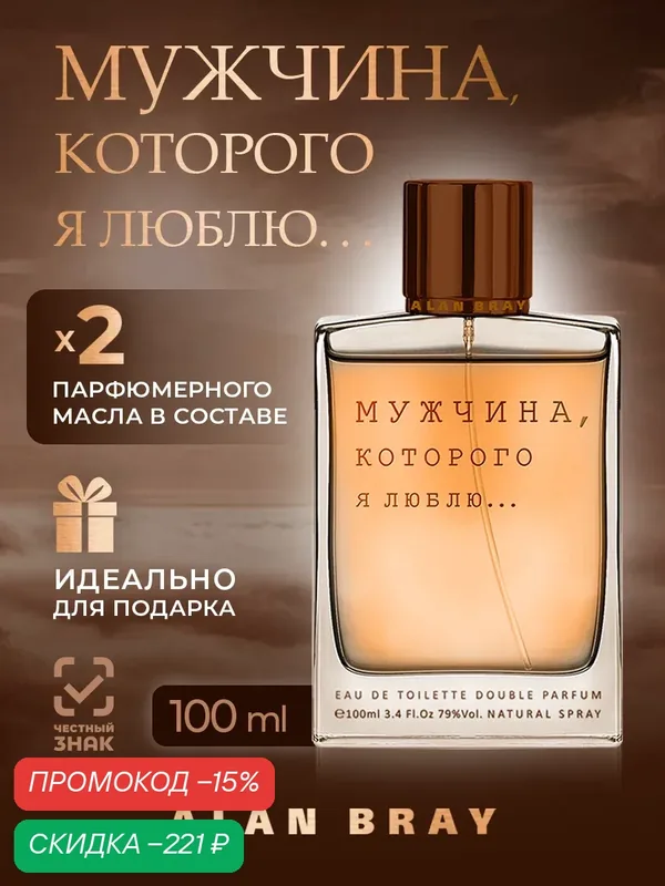 Мужские духи Alan Bray Мужчина, которого я люблю, мужской парфюм, духи оригинал, древесный, восточный, пряные — Alan Bray, скидка по промокоду Яндекс Маркет