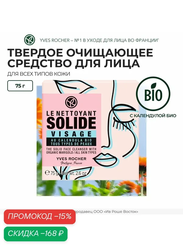 Yves Rocher Твердое Очищающее Средство для Лица с Календулой БИО - Для всех типов кожи, 75 г — Yves Rocher, скидка по промокоду Яндекс Маркет