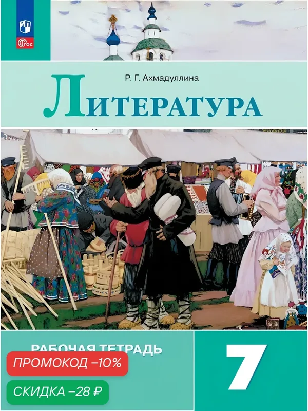 Литература. Рабочая тетрадь. 7 класс. Часть 2. ФГОС — Просвещение, скидка по промокоду Яндекс Маркет