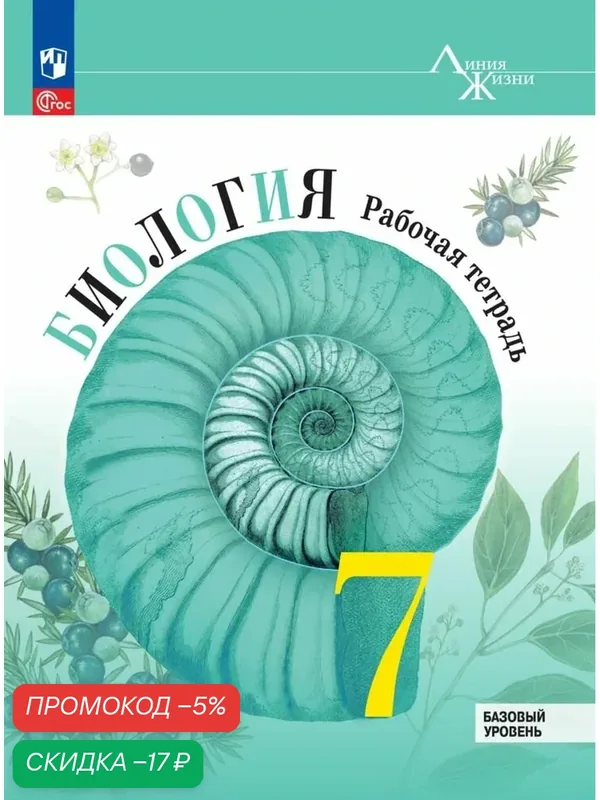 Рабочая тетрадь "Биология. Линия жизни", 7 класс, базовый уровень, офсетная бумага — Просвещение, скидка по промокоду Яндекс Маркет