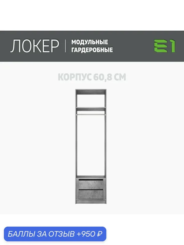Модуль прямой с модулем, 61x51x220, Мебельная компания Е1, Бетон — Е1, 950 баллов за отзыв Яндекс Маркет