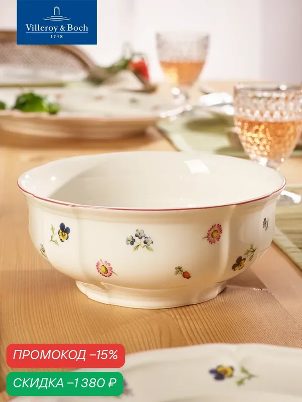 Салатник 21 см, 1800 мл, Petite Fleur, Villeroy & Boch, Премиум-Фарфор — Villeroy & Boch, скидка по промокоду Яндекс Маркет