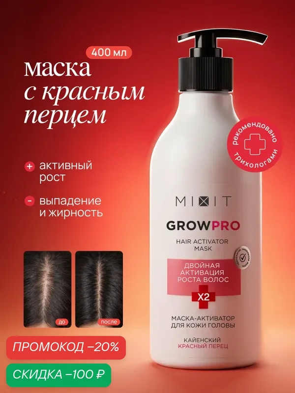 Маска для роста и от выпадения волос MIXIT с красным перцем, 400 мл — MIXIT, скидка по промокоду Яндекс Маркет