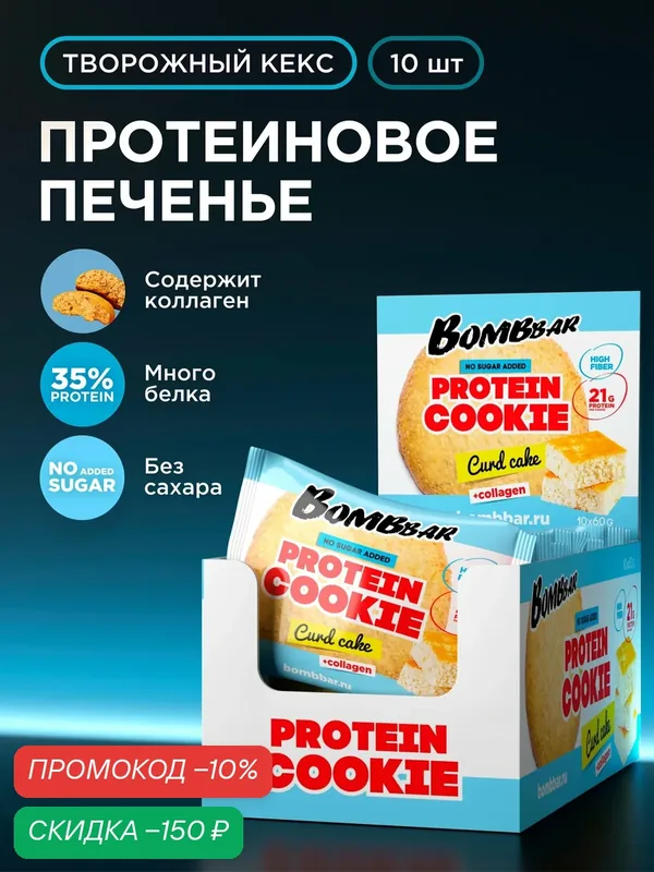 Bombbar Протеиновое печенье без сахара с коллагеном Творожный кекс, 10шт х 60г — BOMBBAR, скидка по промокоду Яндекс Маркет