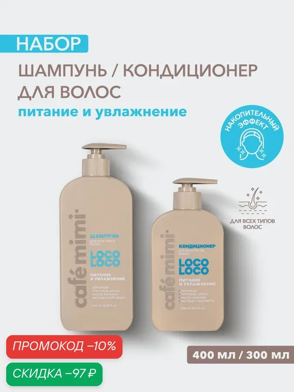 Набор Cafe Mimi "LOCO LOCO" Питание и увлажнение, Шампунь и Кондиционер, для волос 400мл/300 мл — Cafe mimi, скидка по промокоду Яндекс Маркет