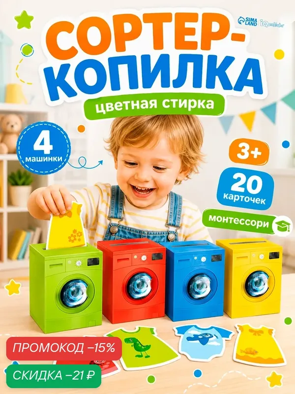 Сортер копилка для малышей IQ-ZABIAKA "Цветная стирка" Обучающий набор, по методике Монтессори 2 года — IQ-ZABIAKA, скидка по промокоду Яндекс Маркет