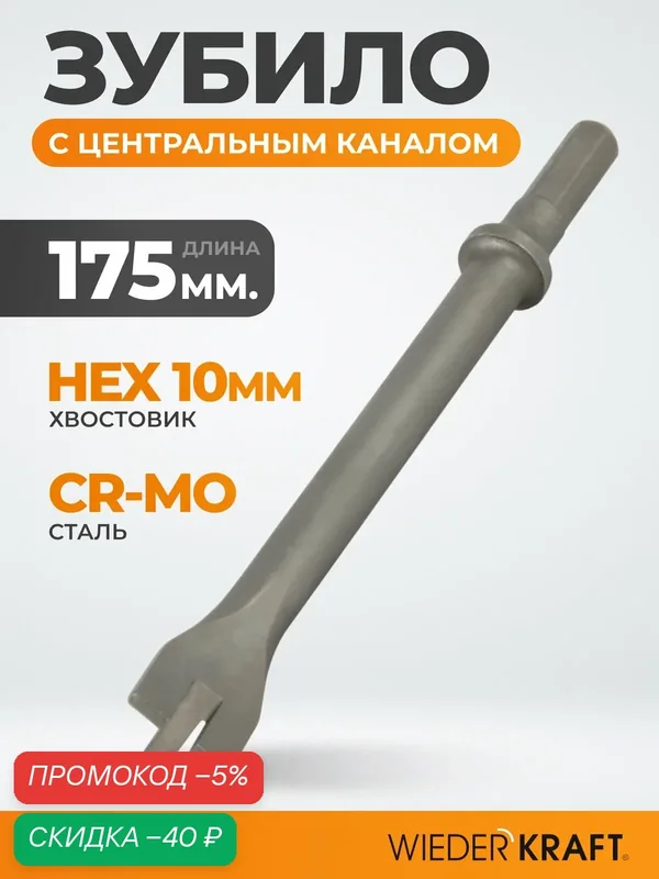 Зубило с центральным каналом 175 мм HEX 10, пневмозубило по металлу Cr-Mo WDK-HX24124 — WIEDERKRAFT, скидка по промокоду Яндекс Маркет