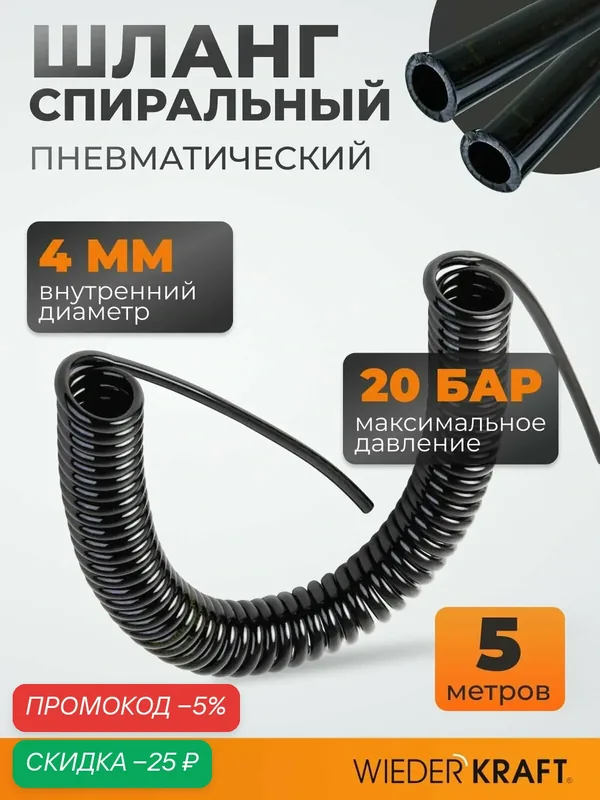 Шланг спиральный полиуретан WIEDERKRAFT 4*6mm 5 метров WDK-65746 — WIEDERKRAFT, скидка по промокоду Яндекс Маркет