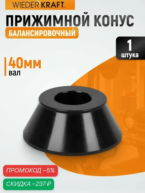 Прижимной конус WIEDERKRAFT WDK-A0270108 для балансировки колес (70-108 мм) — WIEDERKRAFT, скидка по промокоду Яндекс Маркет