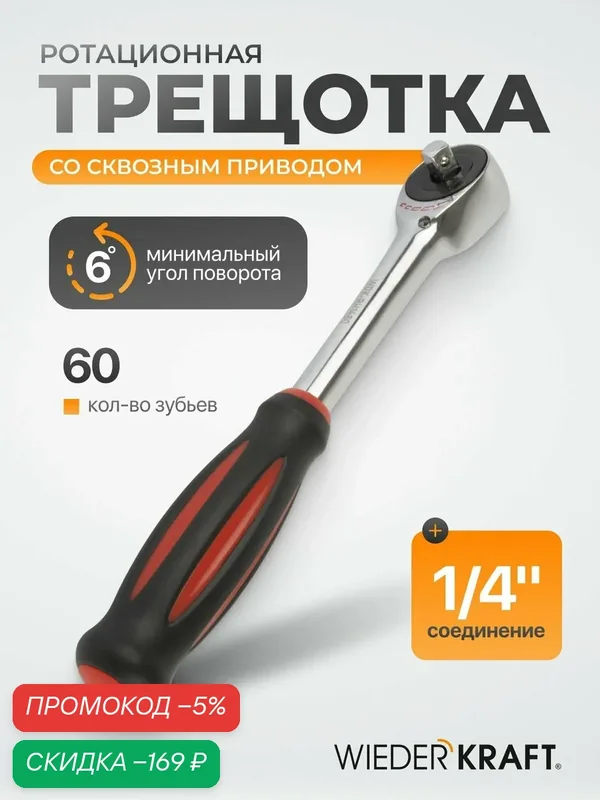 Ротационная трещотка со сквозным приводом, 60 зубьев - приводной квадрат 1/4" WDK-RH1460 — WIEDERKRAFT, скидка по промокоду Яндекс Маркет