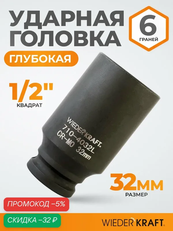 Головка торцевая ударная глубокая 1/2", 32 мм, 6 граней WIEDERKRAFT WDK-710-4032L — WIEDERKRAFT, скидка по промокоду Яндекс Маркет