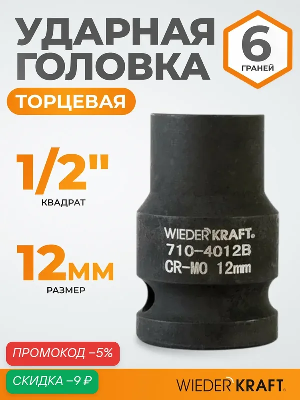 Головка торцевая ударная 1/2", 12 мм, 6 граней WIEDERKRAFT WDK-710-4012 — WIEDERKRAFT, скидка по промокоду Яндекс Маркет