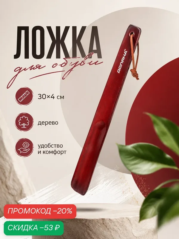 Ложка для обуви Доляна, с петелькой, деревянная, 30×4 см, цвет коричневый — SKYPHOS, скидка по промокоду Яндекс Маркет