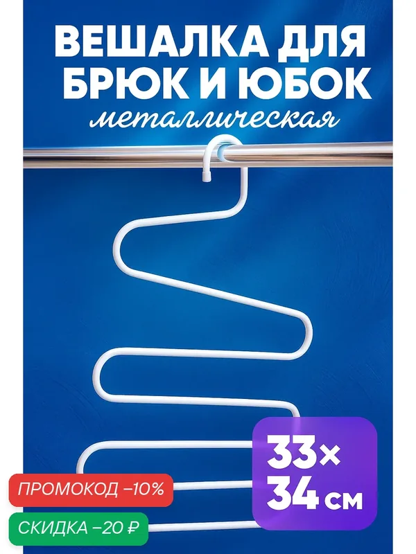Вешалка для одежды: брюк и юбок многоуровневая, "Змейка" 33х34 см, цвет микс — SKYPHOS, скидка по промокоду Яндекс Маркет
