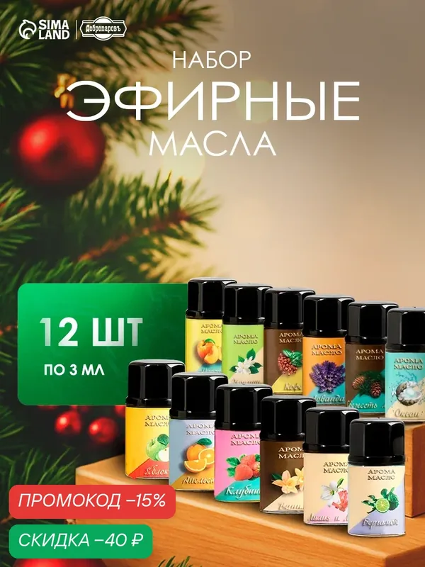 Эфирное масло набор ассорти «Богатство Аромата», 12 штук по 3 мл — Богатство Аромата, скидка по промокоду Яндекс Маркет