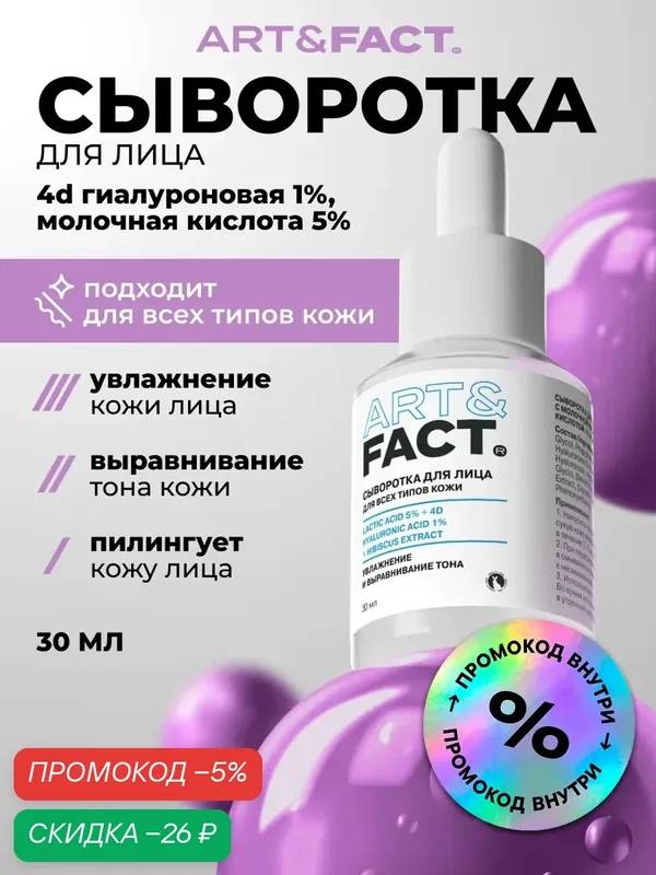 ART&FACT. / Выравнивающая тон сыворотка пилинг для лица с молочной и гиалуроновой кислотой, кислотный пилинг, 30 мл — ART&FACT., скидка по промокоду Яндекс Маркет