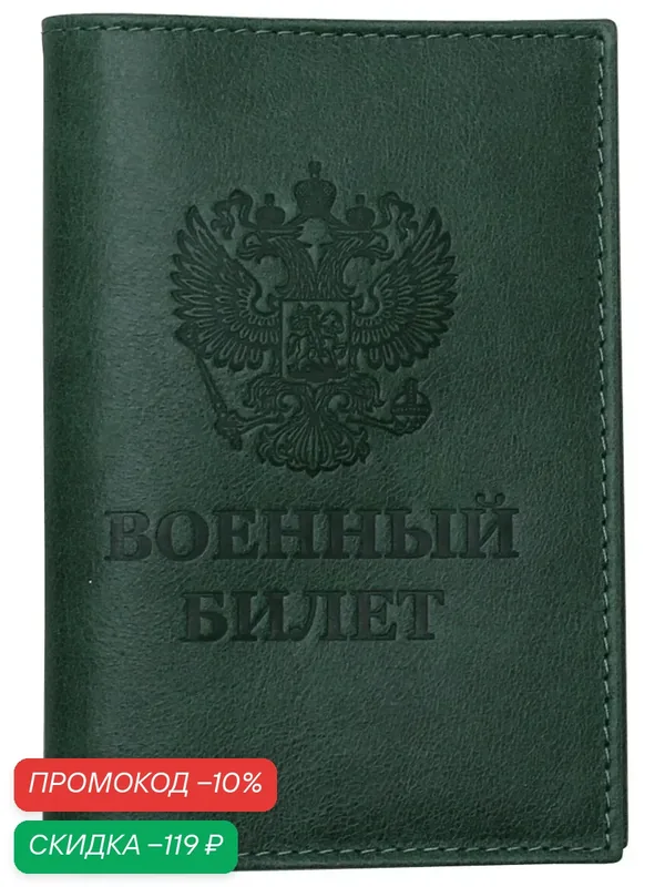 Обложка для военного билета — RELS, скидка по промокоду Яндекс Маркет