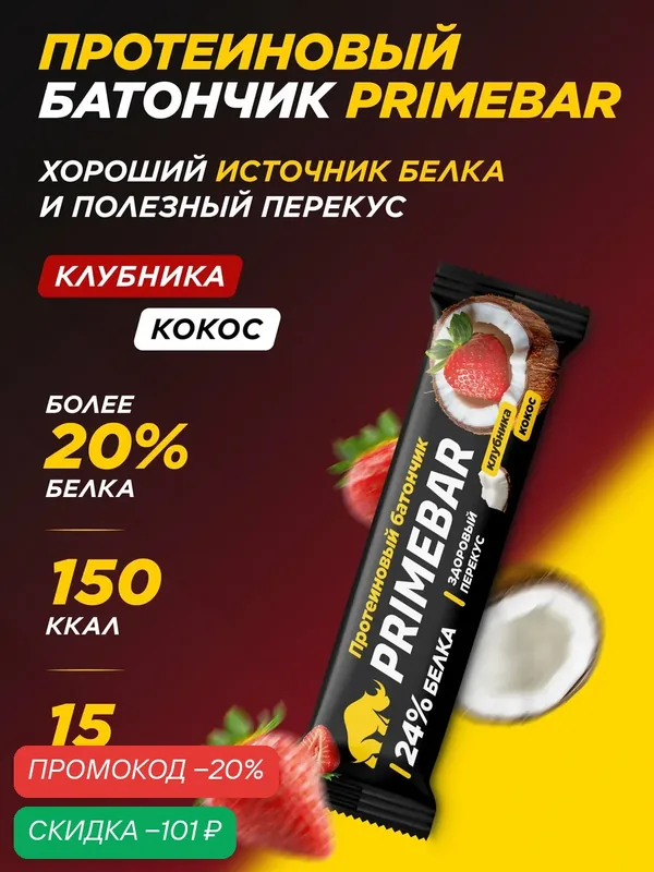 Протеиновый батончик без сахара PRIMEBAR Клубника-кокос, 15 шт * 40 гр — PRIMEBAR, скидка по промокоду Яндекс Маркет