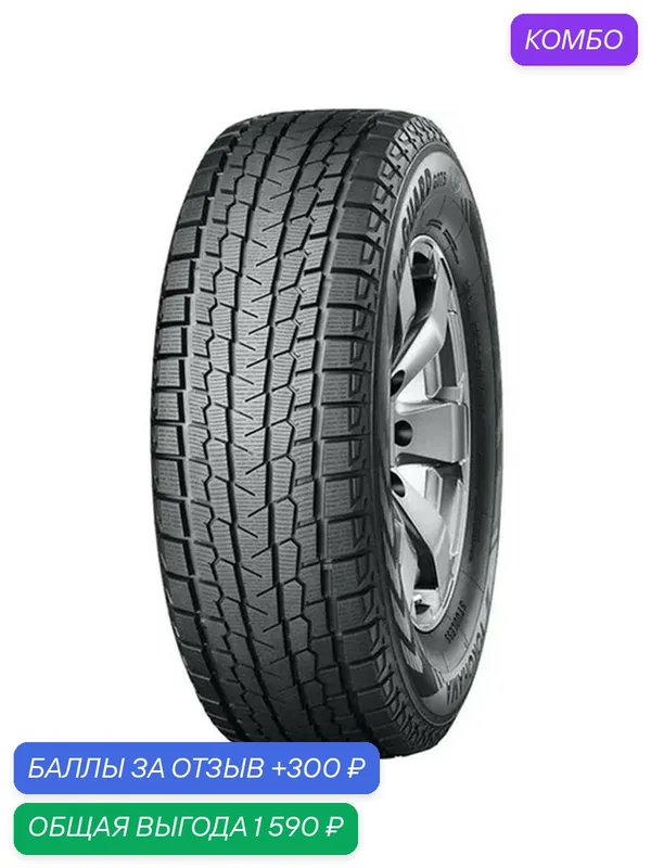 Шина Yokohama Ice Guard G075 255/65 R18 111Q — Yokohama, скидка по промокоду Яндекс Маркет