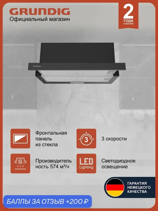 Вытяжка телескопическая Grundig GDT2230BG, 60 см, 3 режима скорости, черный — Grundig, 200 баллов за отзыв Яндекс Маркет