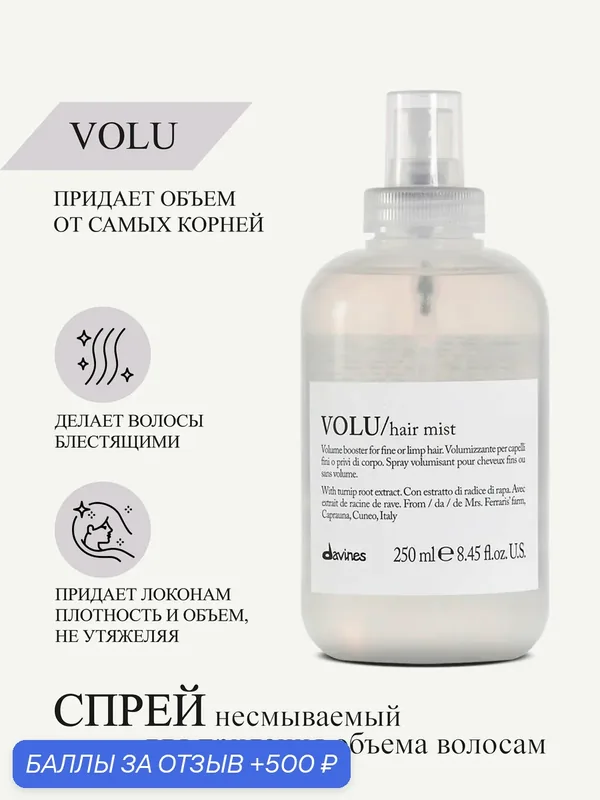 Несмываемый спрей для придания объема волосам Volu, Davines, Италия — Davines, 500 баллов за отзыв Яндекс Маркет