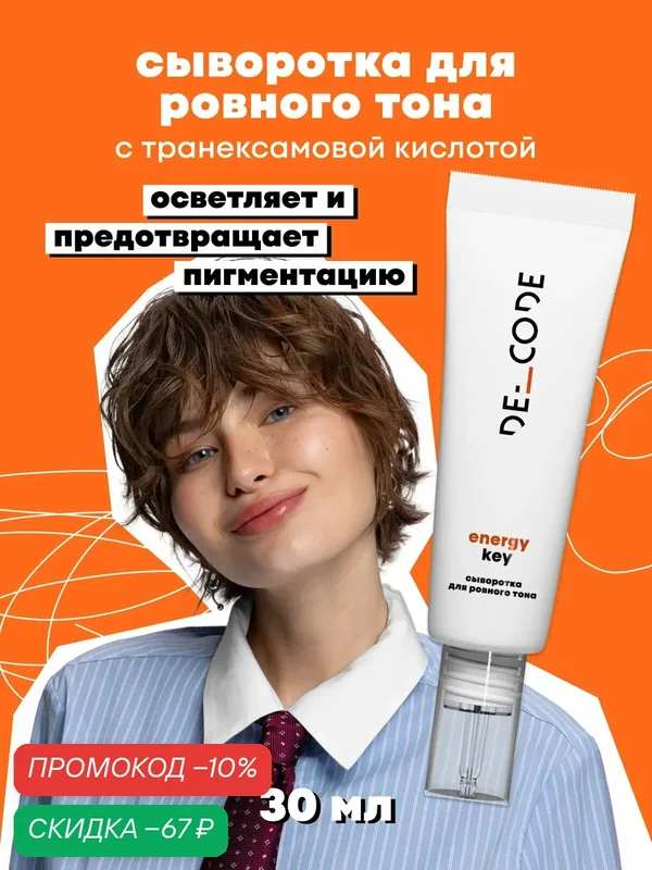 Сыворотка для лица увлажняющая для ровного тона лица для всех типов кожи DECODE, 30 мл — DECODE, скидка по промокоду Яндекс Маркет