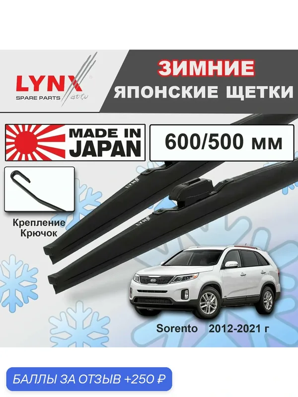 Дворники Kia Sorento (2) XM / Киа Соренто рест. 2012 2013 2014 2015 2016 2017 2018 2019 2020 2021 Щетки стеклоочистителя зимние LYNXauto к-т 2шт, 600мм-500мм — LYNXauto, скидка по промокоду Яндекс Маркет