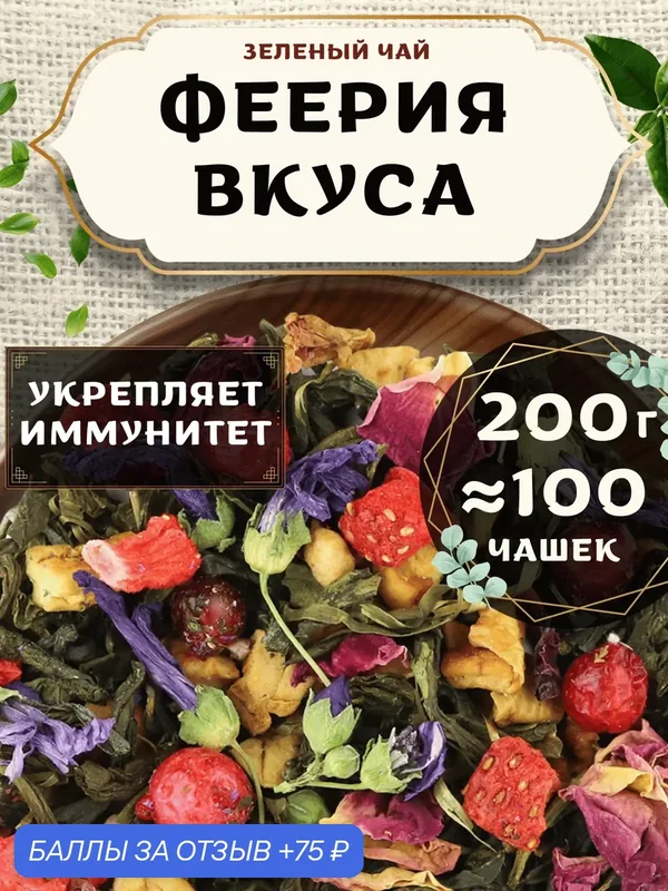 Зеленый чай с клубникой Феерия Вкуса от Пекинский чай 200 г. Чай Китайский Листовой с яблоком — 75 баллов за отзыв Яндекс Маркет