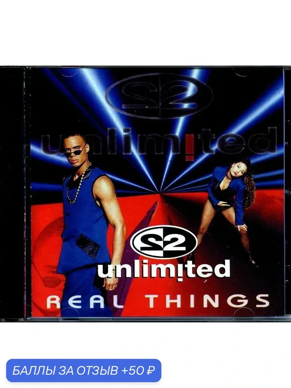 2 UNLIMITED - Real Things 1994 г — 50 баллов за отзыв Яндекс Маркет