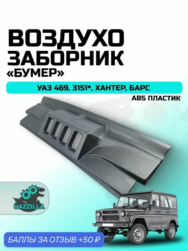 Воздухозаборник УАЗ 469, 3151, Хантер, Барс "Бумер" — 50 баллов за отзыв Яндекс Маркет
