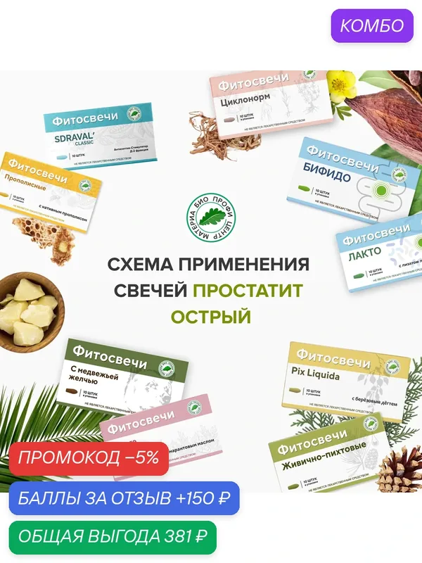Набор свечей "При остром простатите", 12 уп. курс. (свечи с прополисом, с амарантовым маслом, SDRAVAL' CLASSIC и т. д) — Материа Био Профи Центр, промокод и 150 баллов за отзыв Яндекс Маркет