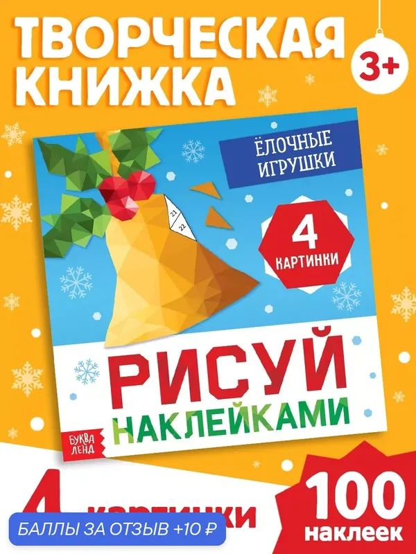 Книга "Рисуй наклейками. "Ёлочные игрушки", 12 страниц, буква-ленд для детей — Буква-Ленд, скидка по промокоду Яндекс Маркет