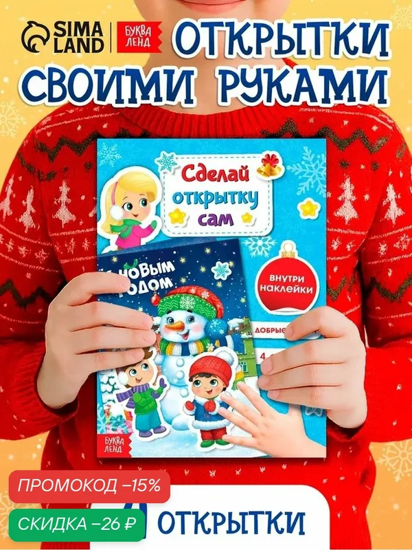 Книга с наклейками буква-ленд "Сделай новогоднюю открытку сам", 12 стр. для детей — Буква-Ленд, скидка по промокоду Яндекс Маркет