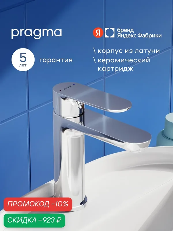 Смеситель для раковины Pragma Nanta, хром, NAN3. CFWL.001 — Pragma, скидка по промокоду Яндекс Маркет