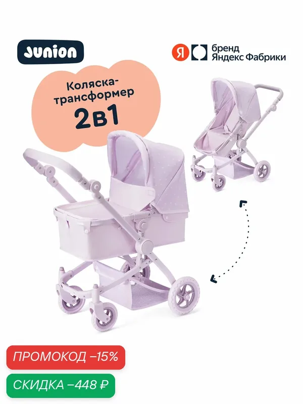 Коляска для кукол 2 в 1 Junion Lalibon трансформер, люлька и прогулочный блок, цвет лавандовый — Junion, скидка по промокоду Яндекс Маркет