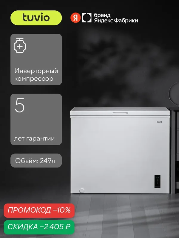 Морозильная камера ларь 3в1 с инвертором и дисплеем Tuvio FCS25HW1, белый — Tuvio, скидка по промокоду Яндекс Маркет
