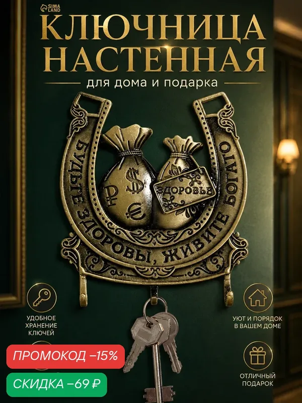 Ключница настенная "Будьте здоровы, живите богато", металлическая, 3 крючка, для привлечения богатства, на подарок — Сима-ленд, скидка по промокоду Яндекс Маркет
