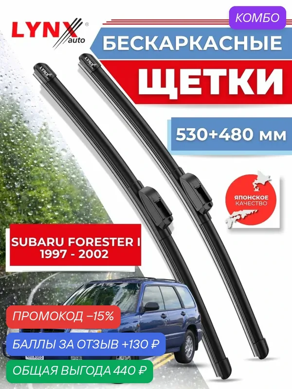 Дворники автомобильные на Subaru Forester I / Субару Форестер 1997 — 2002 / щетки стеклоочистителя бескаркасные — LYNXauto, промокод и 130 баллов за отзыв Яндекс Маркет