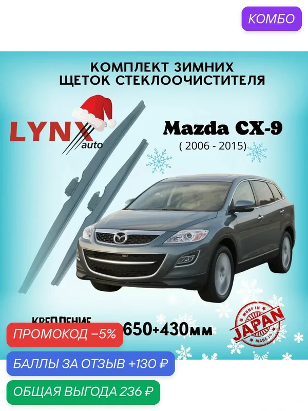 Зимние дворники LYNXauto Mazda CX-9 2006-2015, 650 430мм / комплект 2 шт — LYNXauto, промокод и 130 баллов за отзыв Яндекс Маркет