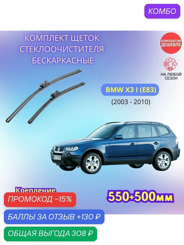 Дворники автомобильные на BMW X3 I 2003 — 2010 / щетки стеклоочистителя бескаркасные комплект — SUFIX, промокод и 130 баллов за отзыв Яндекс Маркет