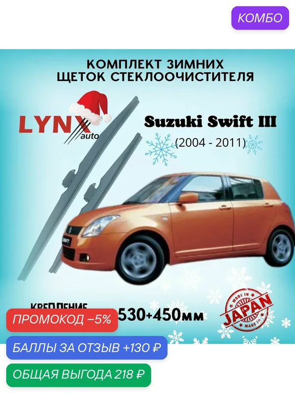 Зимние дворники LYNXauto Suzuki Swift III 2004-2011, 530 450мм / комплект 2 шт — LYNXauto, промокод и 130 баллов за отзыв Яндекс Маркет