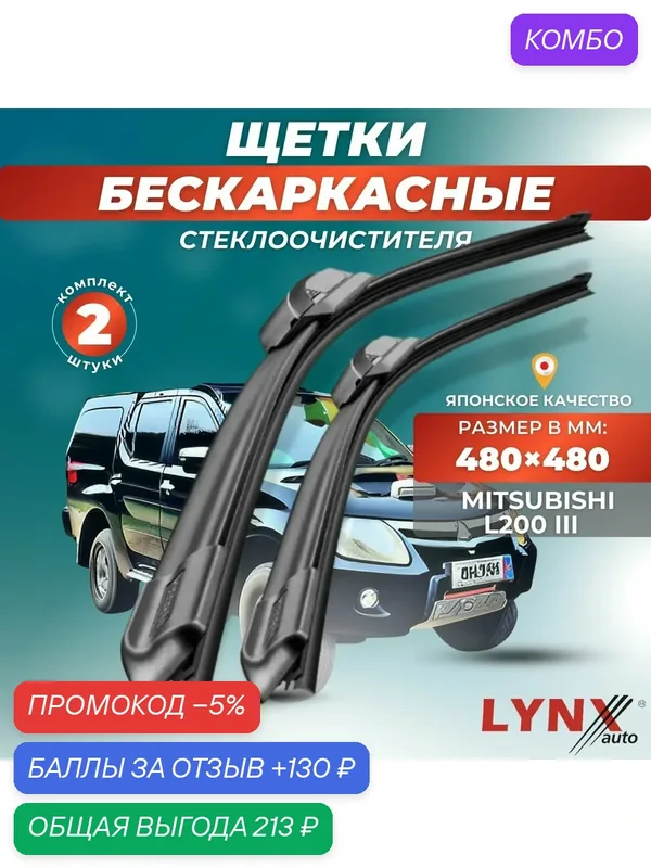 Автомобильные дворники LYNXauto Mitsubishi L200 III 1996 — 2006, 480 480мм / бескаркасные 2 шт — LYNXauto, промокод и 130 баллов за отзыв Яндекс Маркет