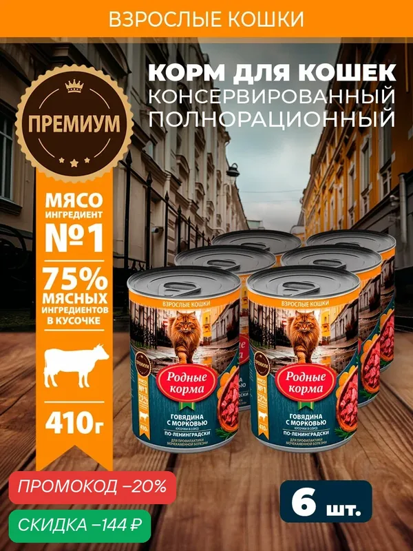 Влажный корм родные корма консервы для кошек с говядиной и морковкой кусочки в соусе по-лениградски 410 г х 6 шт — Родные корма, скидка по промокоду Яндекс Маркет