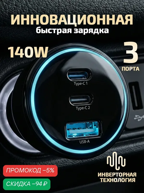 Автомобильная зарядка 140Вт для телефона и ноутбука, 3 порта (2×USB-C + USB-A), быстрая зарядка QC3.0, гарантия 12 мес — WALKER, скидка по промокоду Яндекс Маркет