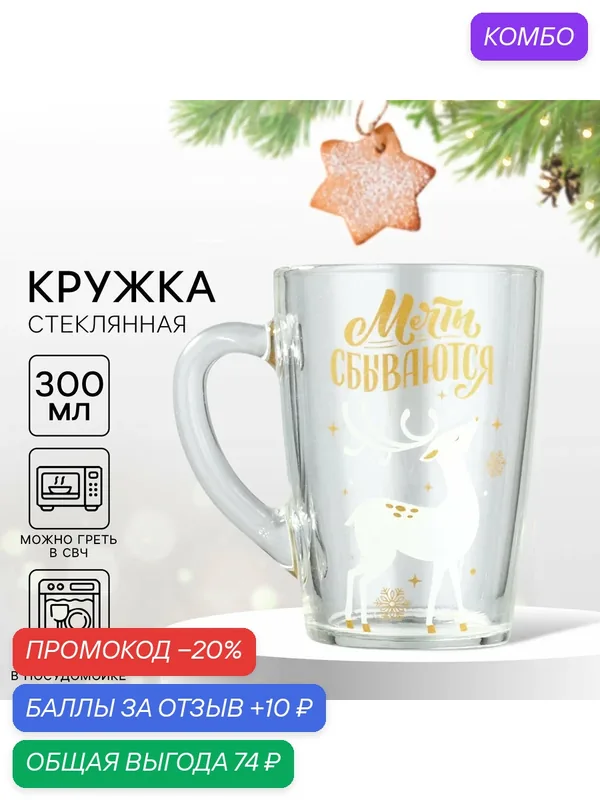 Кружка подарочная стеклянная, прозрачная, «Мечты», 300 мл, новогодняя, для подарка на Новый Год — Дорого внимание, 10 баллов за отзыв Яндекс Маркет