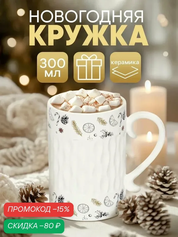 Кружка с рельефом керамическая новогодняя, «Глинтвейн», 300 мл, для подарка на Новый Год — Дорого внимание, скидка по промокоду Яндекс Маркет