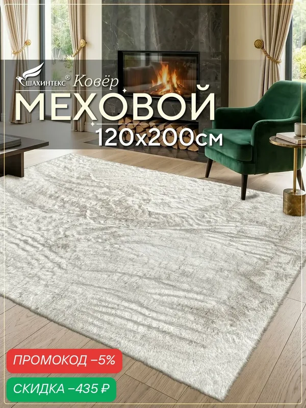 Коврик меховой SHAHINTEX ( высота ворса 2 см) 120х200 см жемчужный мягкий пушистый с большим ворсом — Shahintex, скидка по промокоду Яндекс Маркет