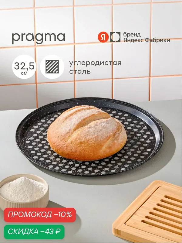 Форма из углеродистой стали для выпечки пиццы Pragma Rangl с перфорированным дном 32, 5x1, 6 см, чёрная — Pragma, скидка по промокоду Яндекс Маркет