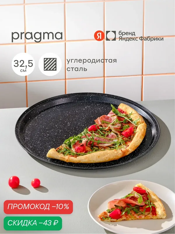 Форма для выпечки пиццы Pragma Rangl 32, 5x1, 6 см, чёрная — Pragma, скидка по промокоду Яндекс Маркет