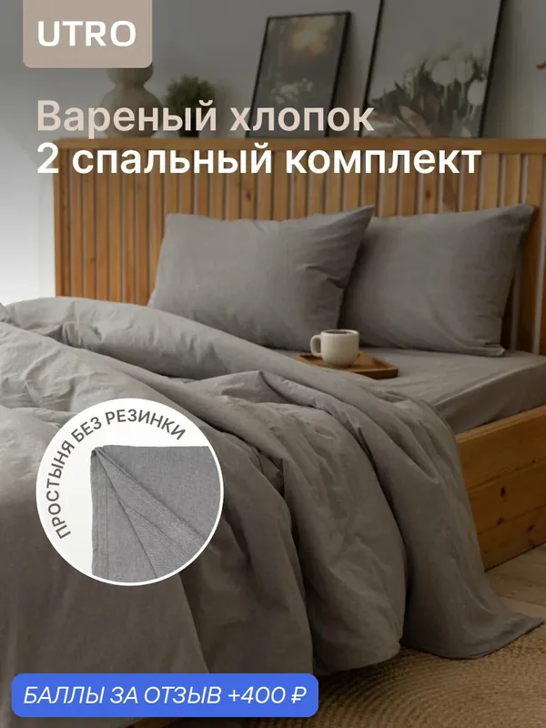 Постельное белье UTRO, 2-спальная, хлопок, вареный хлопок, 70x70 см — UTRO, 400 баллов за отзыв Яндекс Маркет